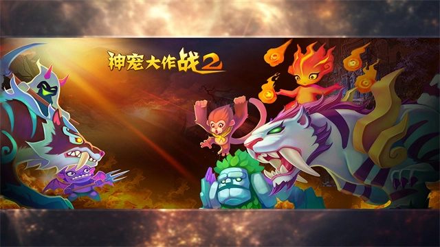 神宠大作战2游戏完整版图3