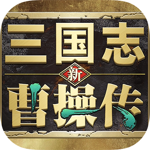 新三国志曹操传手机版