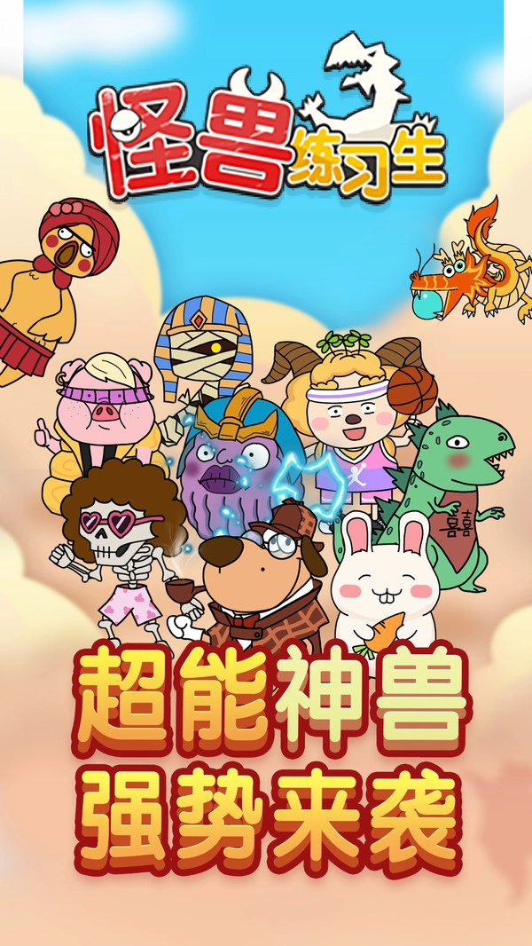 怪兽练习生游戏(2)