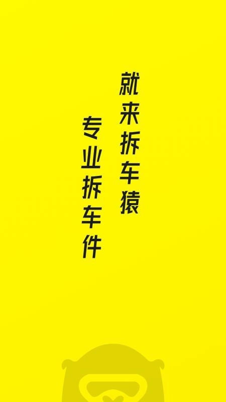 拆车猿(1)