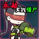 永劫大战僵尸菜单版