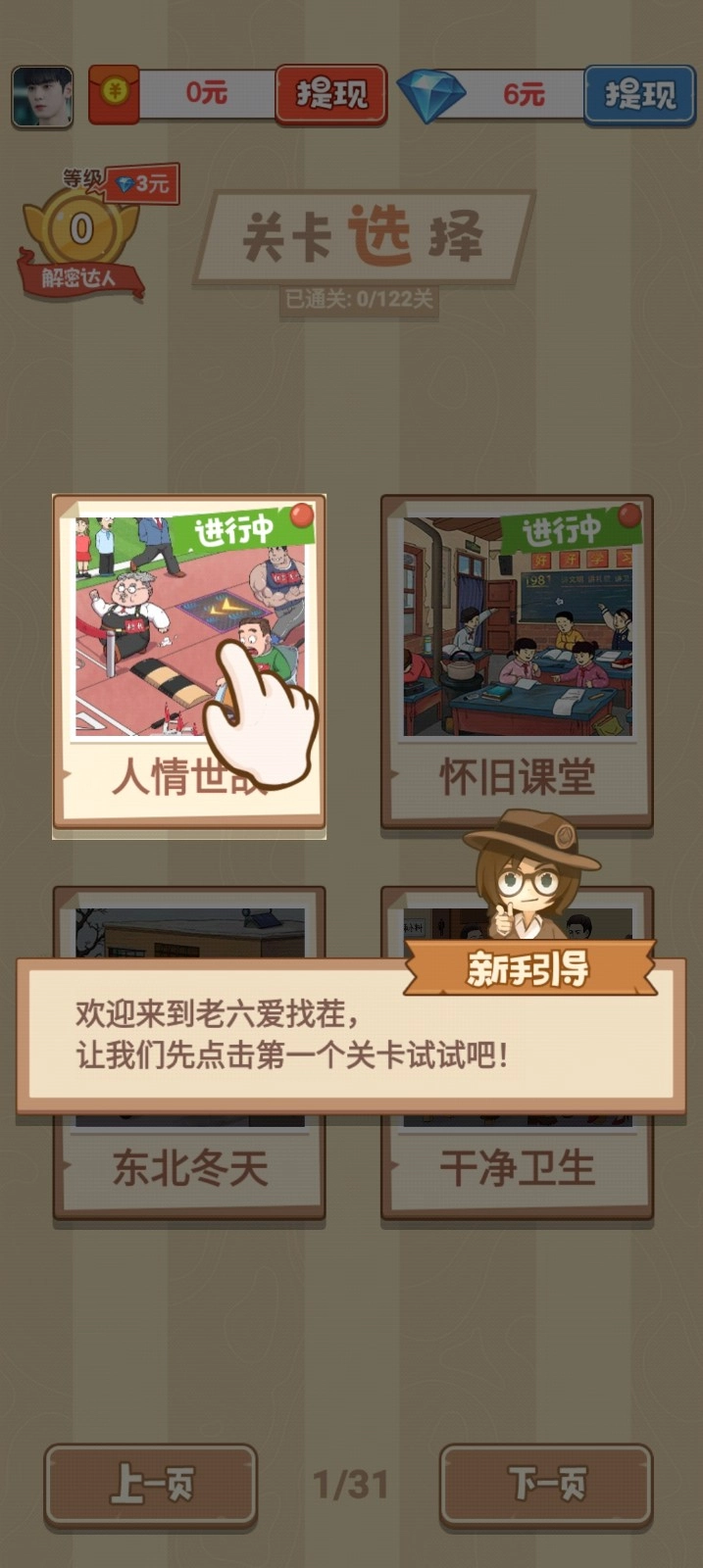 老六爱找茬红包版3