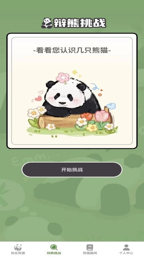 熊猫趣看图1