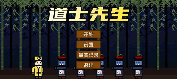 道士先生手机版图2