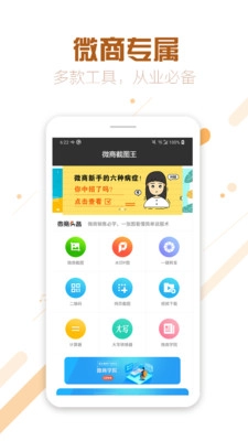 微商截图王专业版-图1