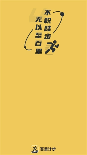 百里计步图1