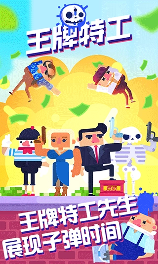 王牌特工游戏