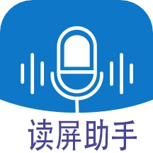 读屏助手