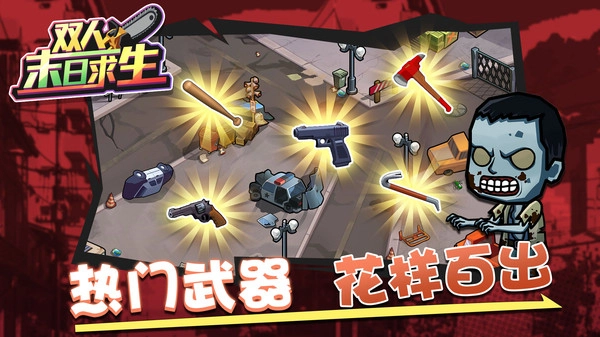 双人末日求生图2