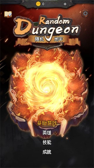 随机地牢无尽冒险(1)