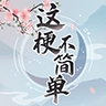 这梗不简单免费原版