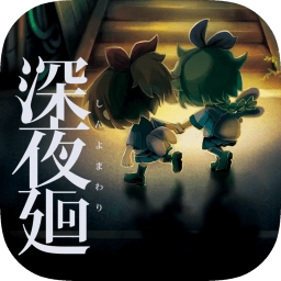 深夜廻游戏