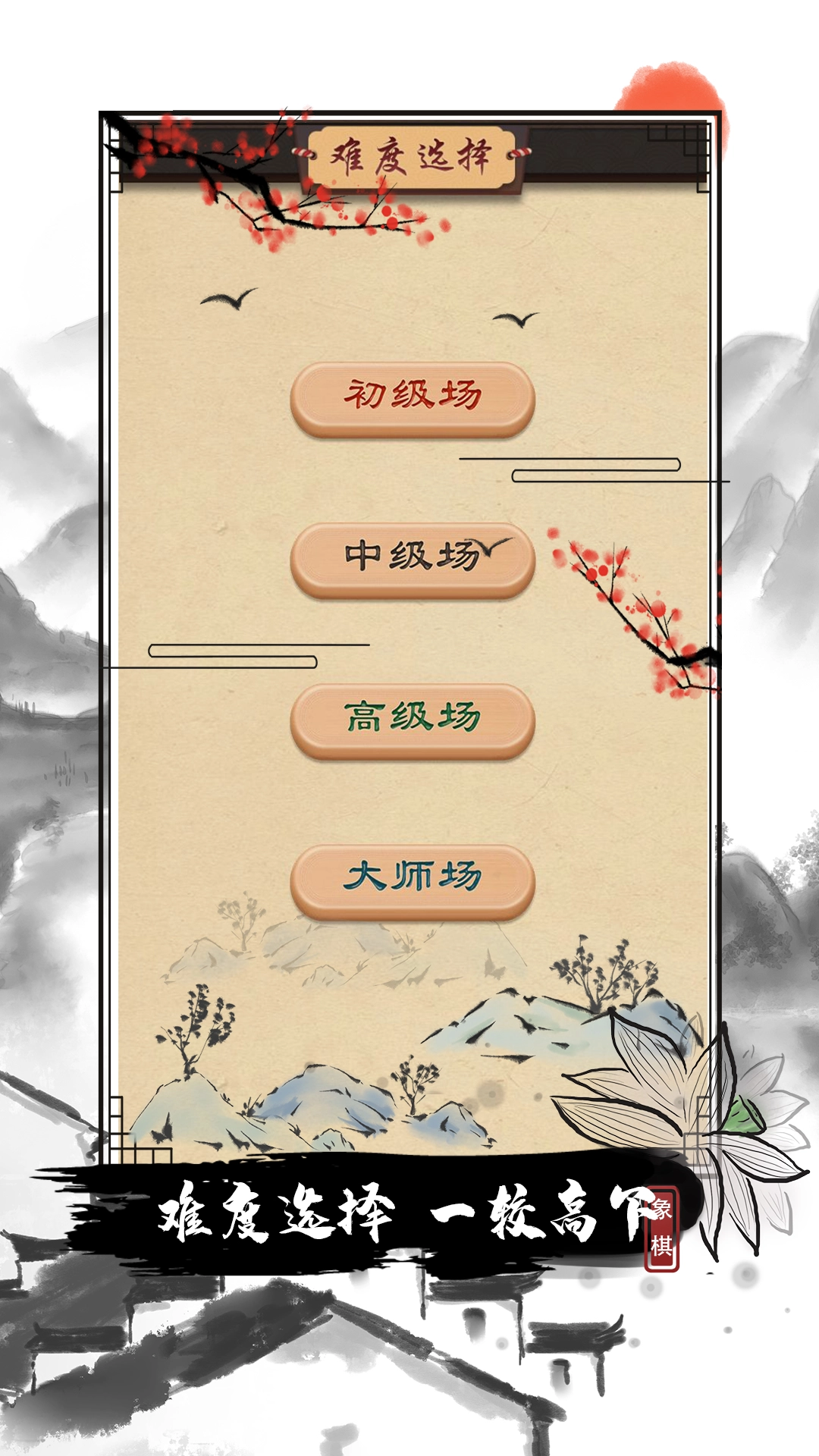全民欢乐象棋4