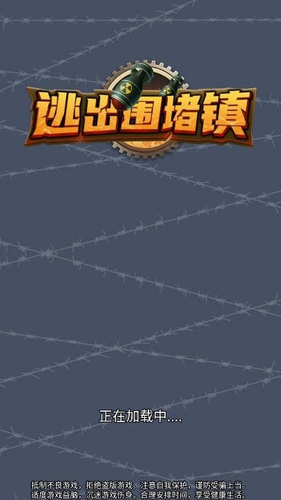逃出围堵镇游戏