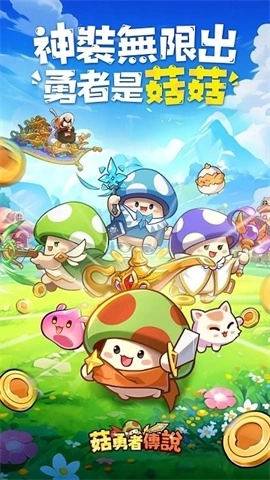 菇勇者传说安卓免费版图1