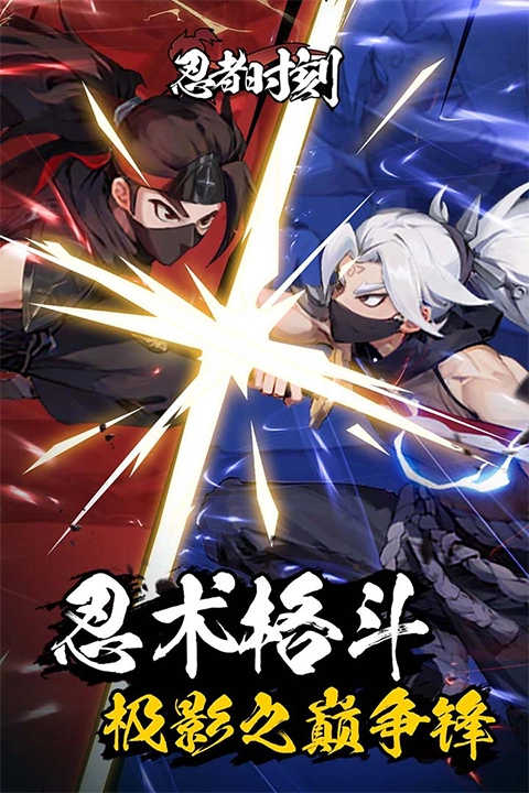忍者时刻游戏2026最新版(4)