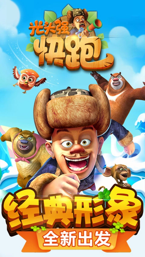 光头强快跑2最新版图3