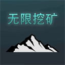 无限挖矿