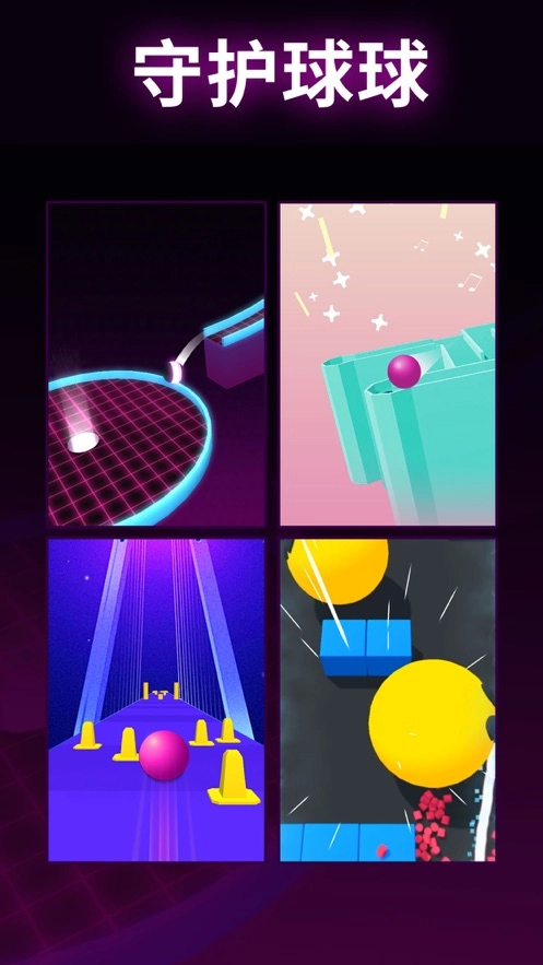 守护球球安卓版图2