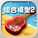 组合模型2游戏最新版