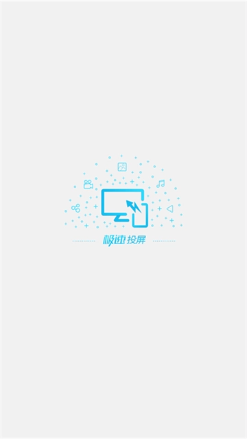 极速投屏图5