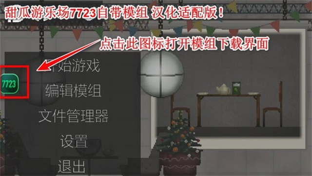 甜瓜游乐场7723自带模组安卓直装版图3