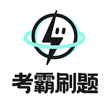 考霸刷题宝软件