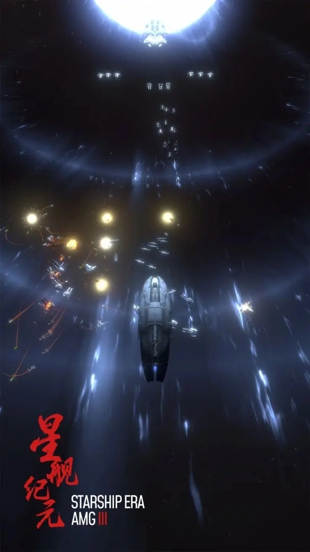 星舰纪元(1)