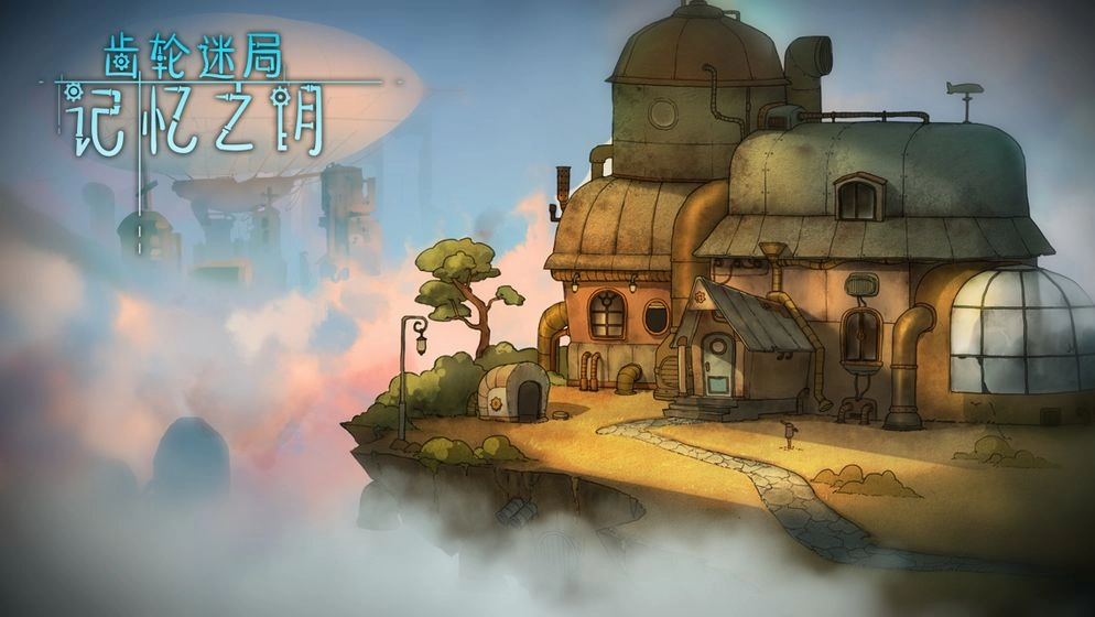 齿轮迷局记忆之钥游戏图4