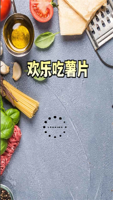 欢乐吃薯片官方最新版图1