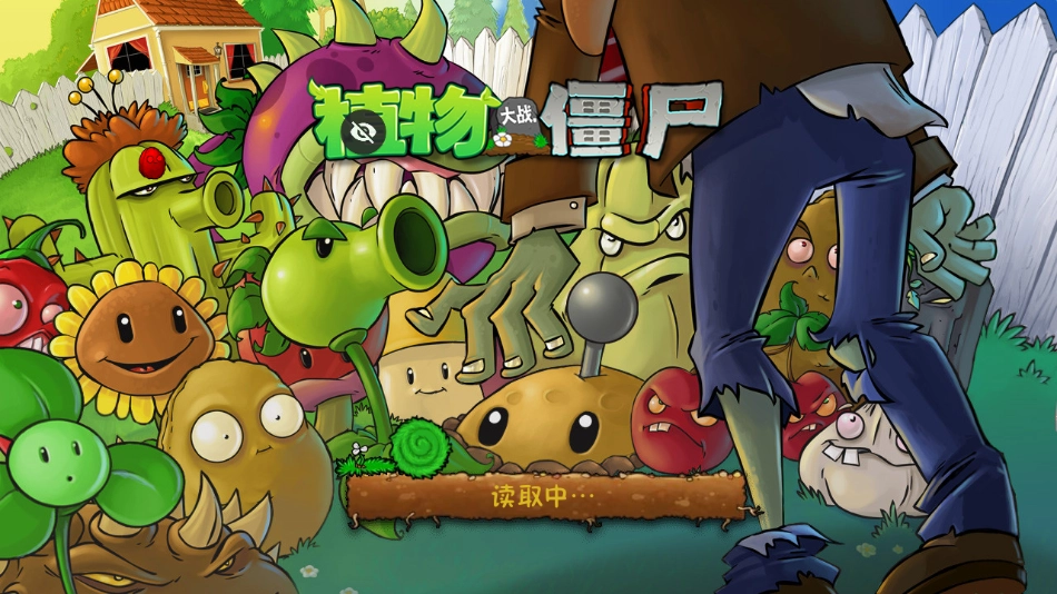 植物大战僵尸TEN版(1)