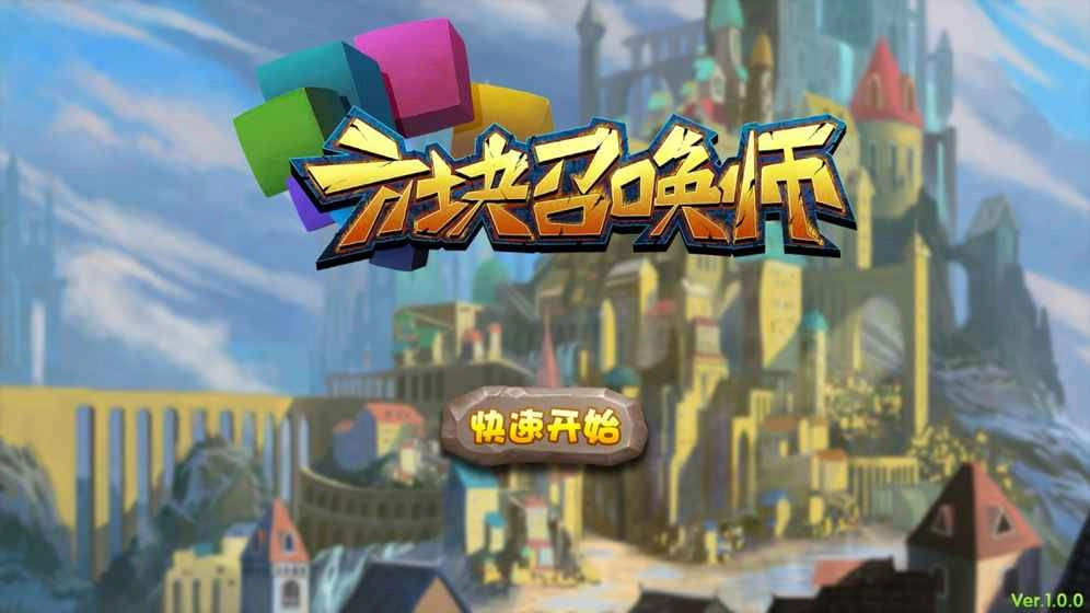 方块召唤师图2