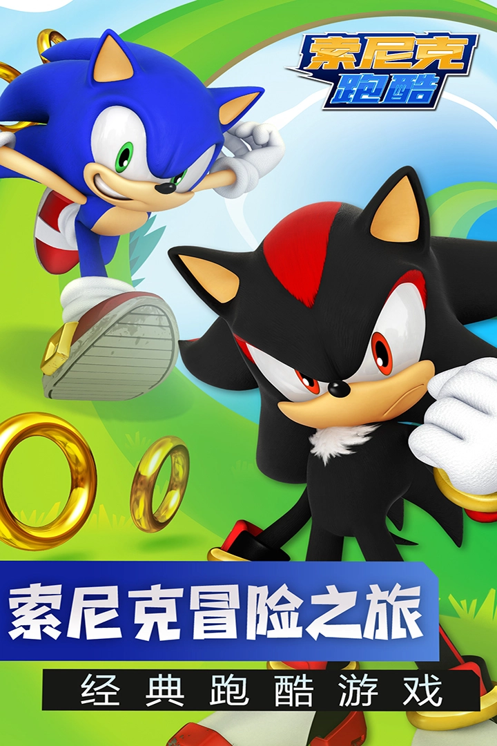 索尼克跑酷2