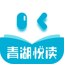 青湖悦读最新版