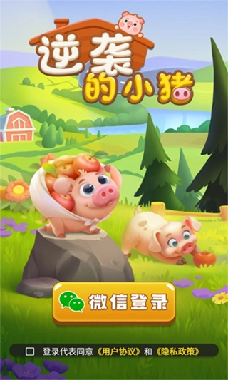 逆袭的小猪红包版(1)