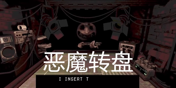 恶魔轮盘游戏手机版(2)