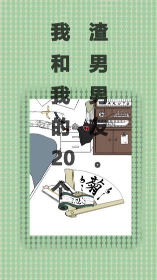 我和我的二十个渣男男友安卓版图4