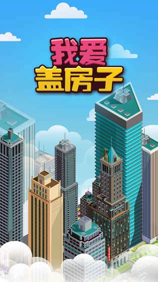 我爱盖房子图4