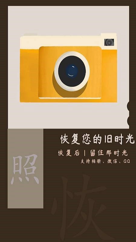 照片恢復(fù)時光截圖2