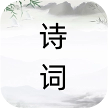 诗词之旅