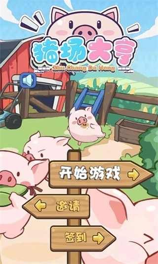 猪场大亨红包版(2)
