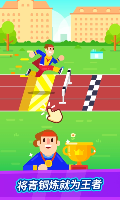 全能运动会游戏图1