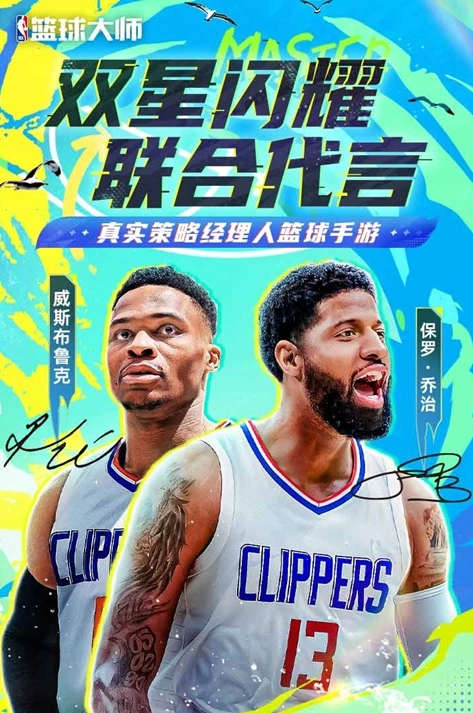 nba篮球大师