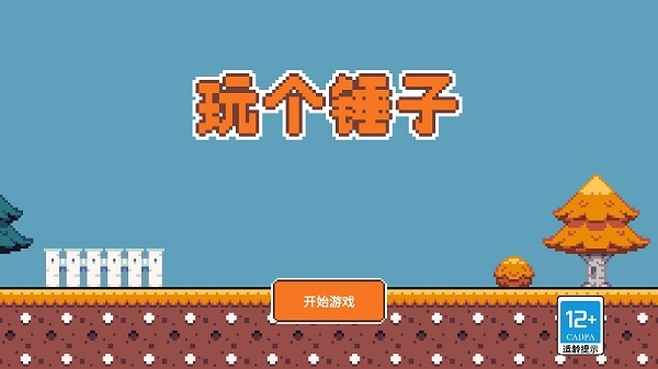 玩个锤子手机版图1