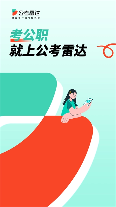 公考雷达最新版图2