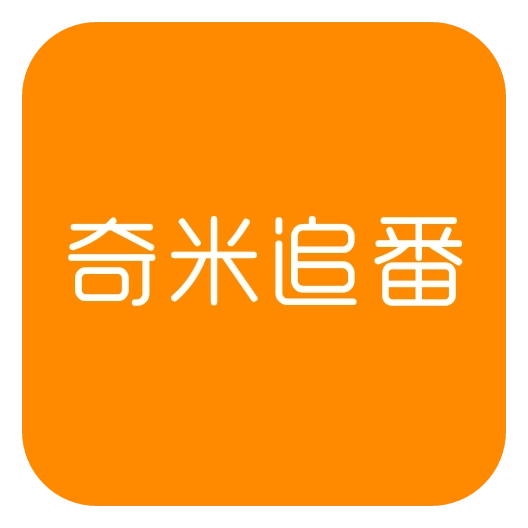 奇米追番免费版