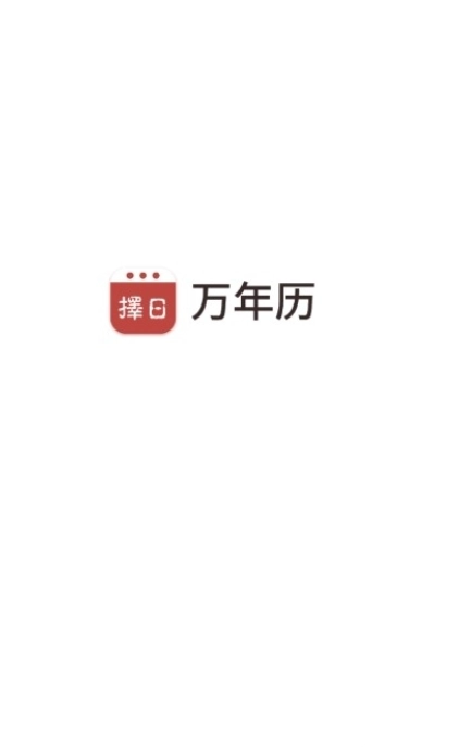 择日万年历(3)