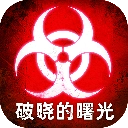 破晓的曙光 v5.0.33