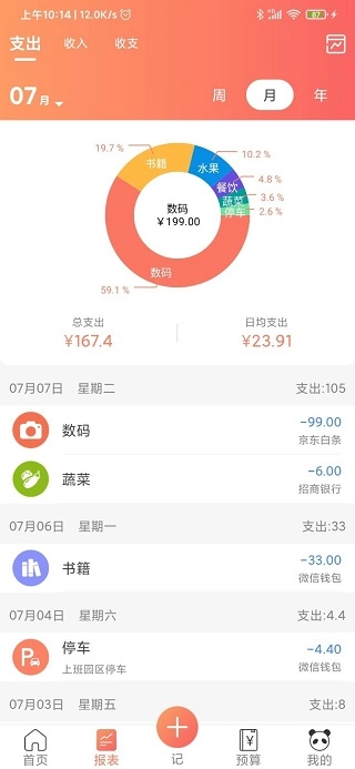熊猫记账手机版-图3