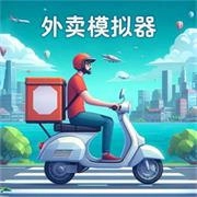 外卖模拟器安卓版